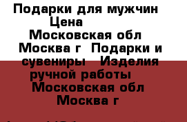 Подарки для мужчин › Цена ­ 1 500 - Московская обл., Москва г. Подарки и сувениры » Изделия ручной работы   . Московская обл.,Москва г.